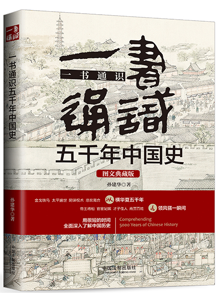 《一书通识五千年中国史：图文典藏版》