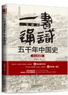 《一书通识五千年中国史：图文典藏版》