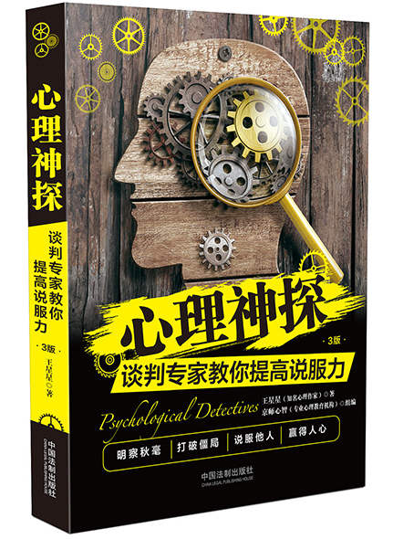 心理神探：谈判专家教你提高说服力