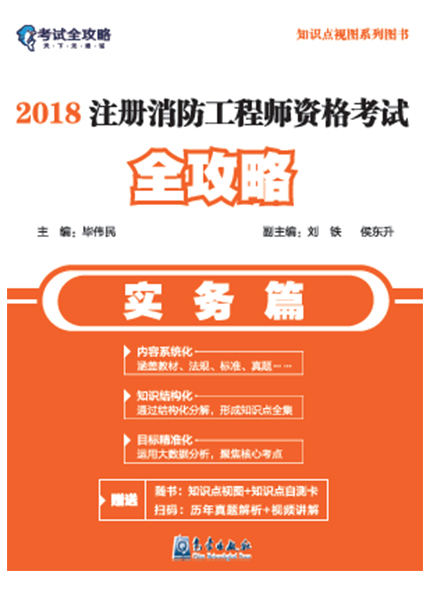 《2018注册消防工程师资格考试全攻略（实务篇）》