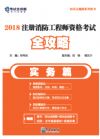 《2018注册消防工程师资格考试全攻略（实务篇）》