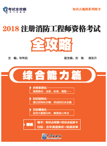 《2018注册消防工程师资格考试全攻略（综合能力篇）》