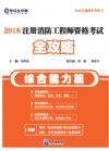 《2018注册消防工程师资格考试全攻略（综合能力篇）》