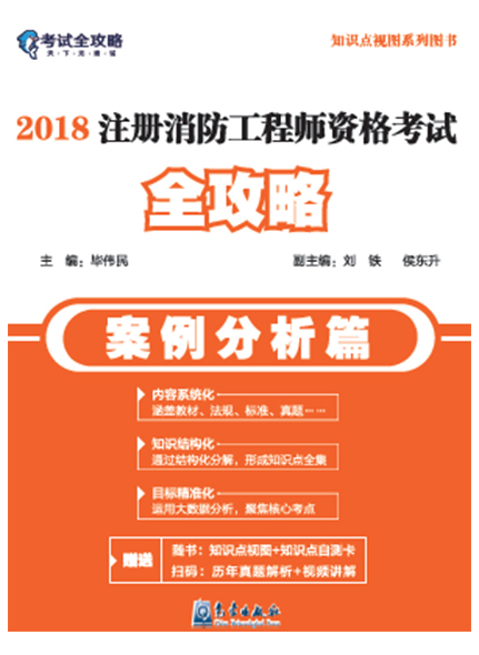 《2018注册消防工程师资格考试全攻略（案例分析篇）》