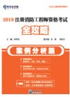 《2018注册消防工程师资格考试全攻略（案例分析篇）》