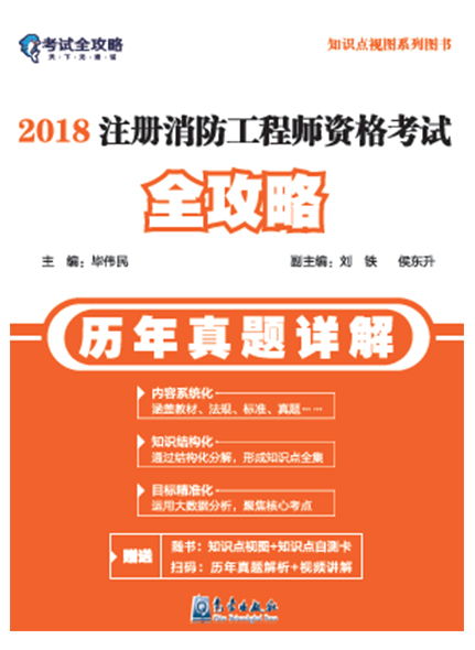 《2018注册消防工程师资格考试全攻略（历年真题详解）》