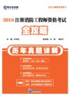 《2018注册消防工程师资格考试全攻略（历年真题详解）》