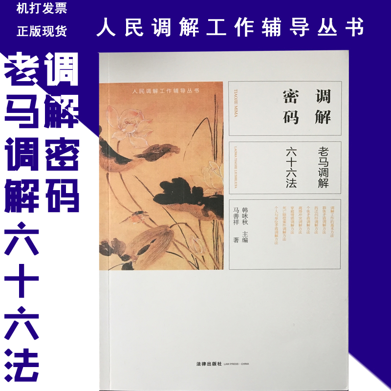 调解密码——老马调解六十六法