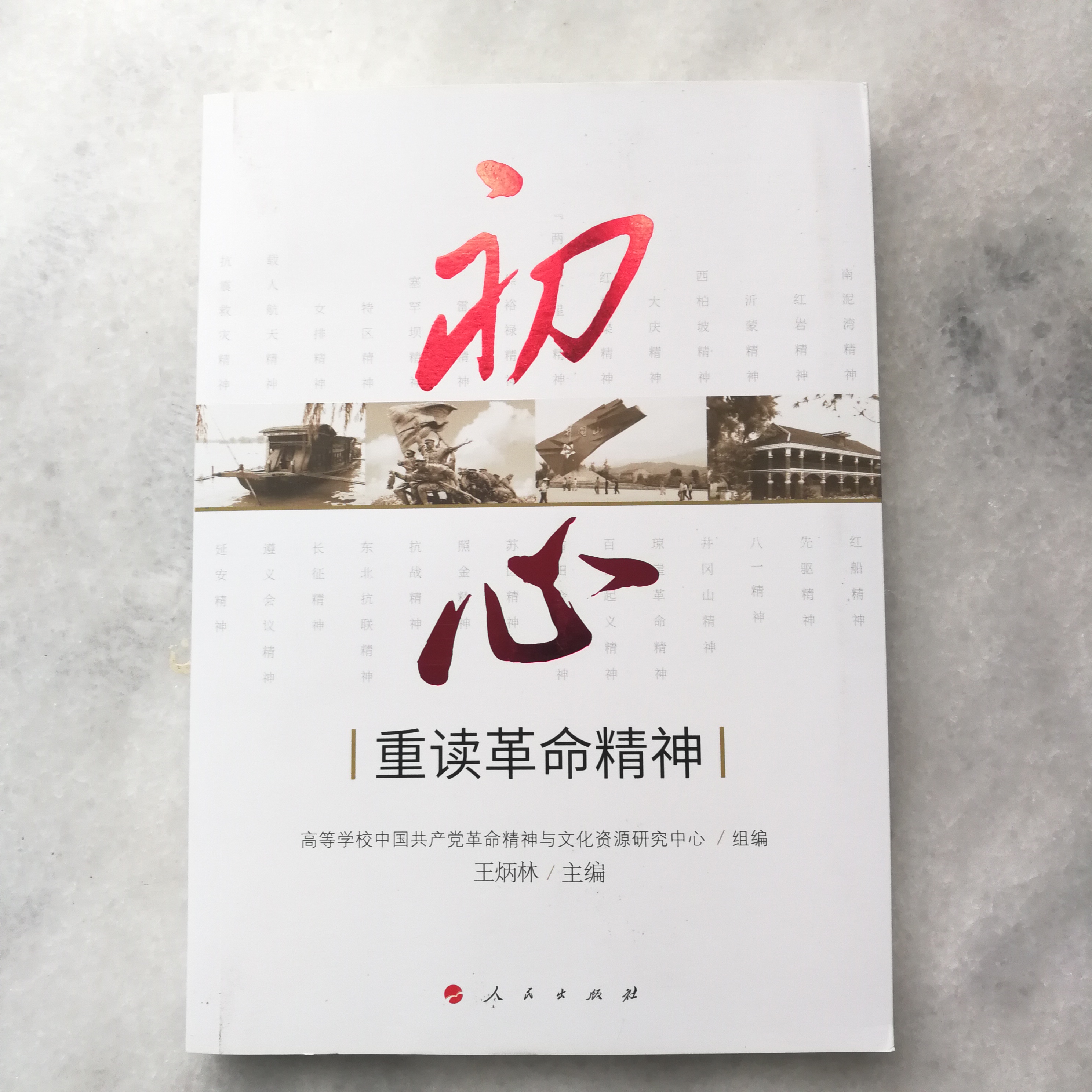 初心——重读革命精神