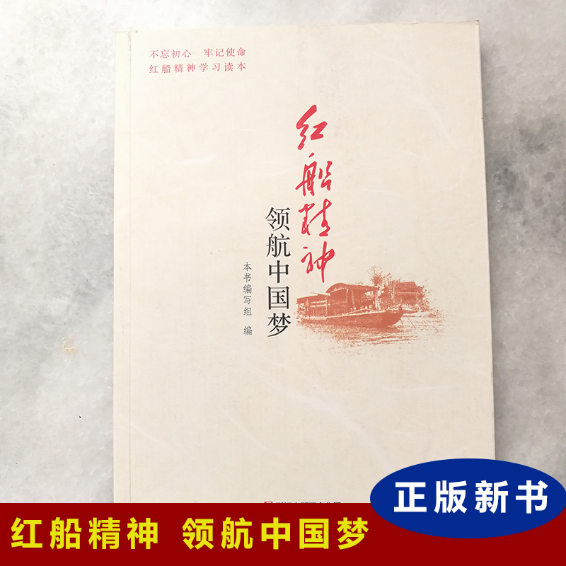 红船精神领航中国梦
