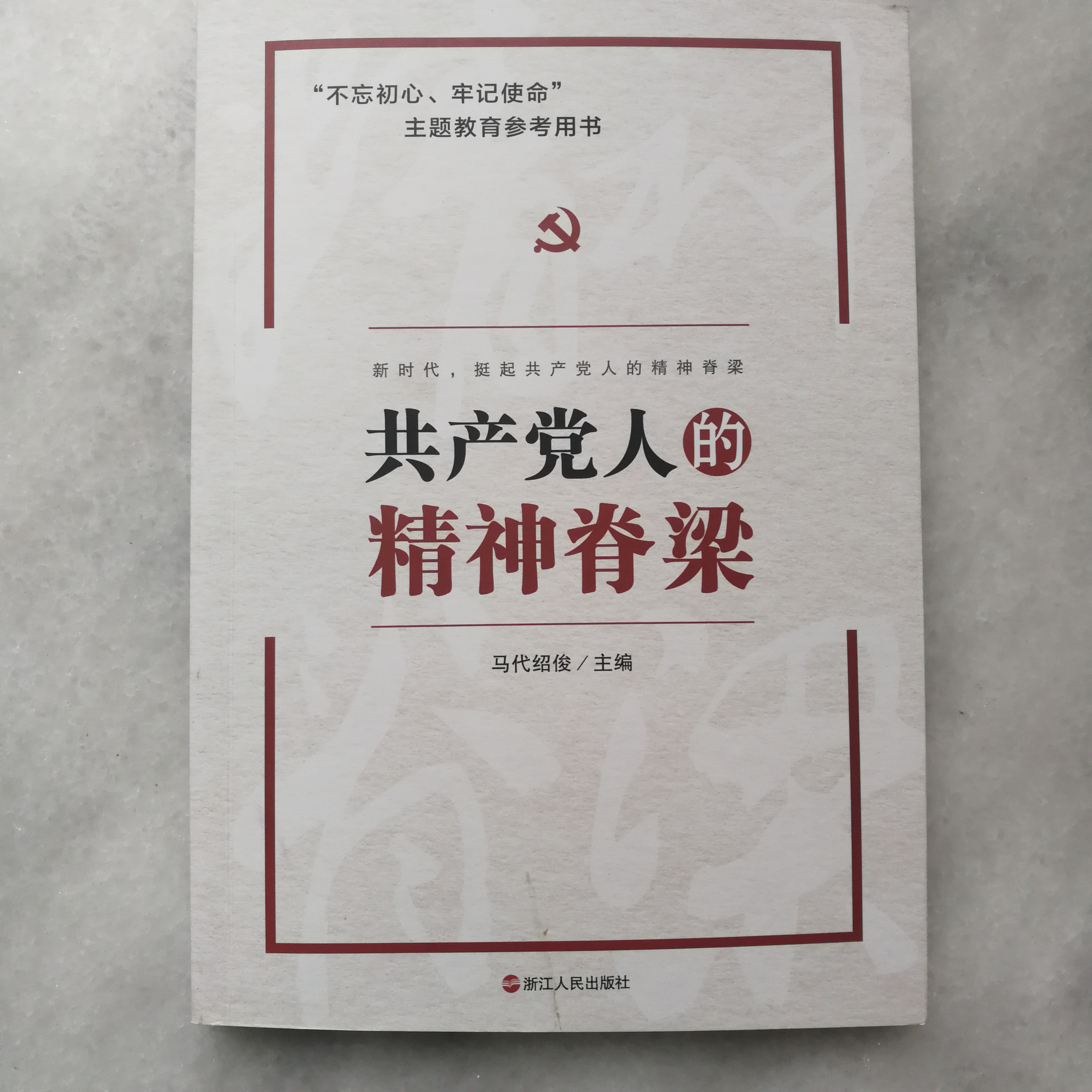 共产党人的精神脊梁