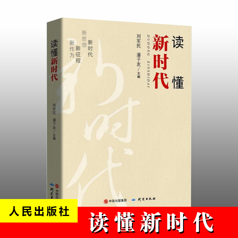 读懂新时代