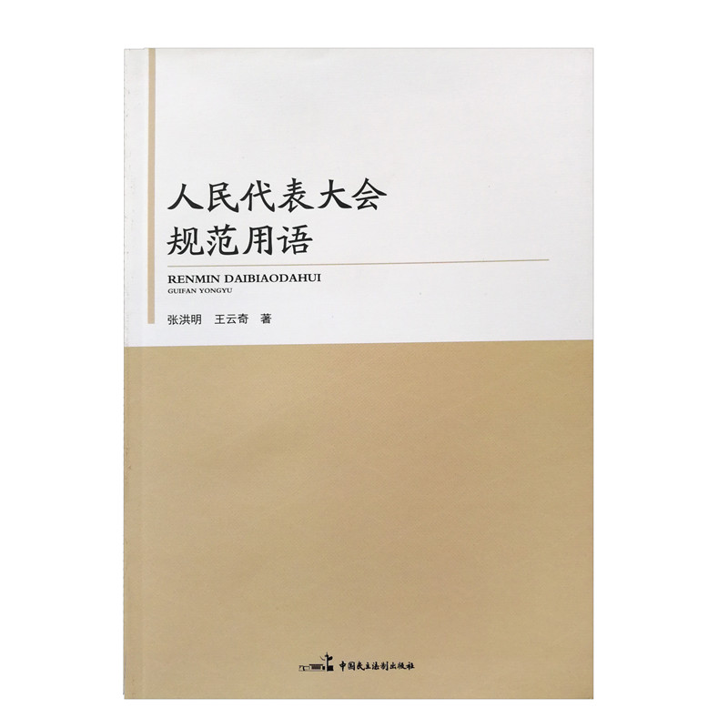 人民代表大会规范用语