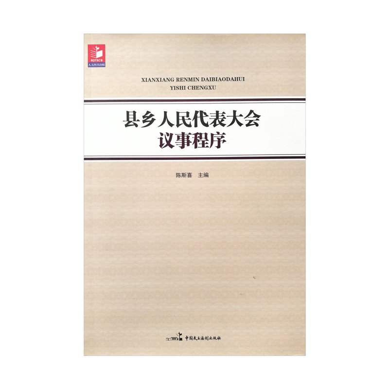 县乡人民代表大会议事程序