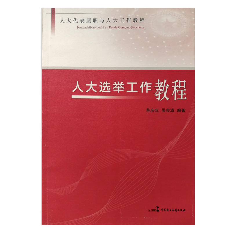 人大选举工作教程