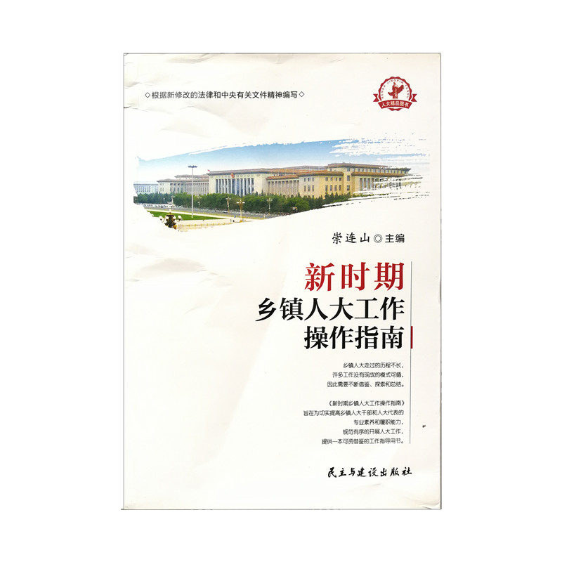 新时期乡镇人大工作操作指南