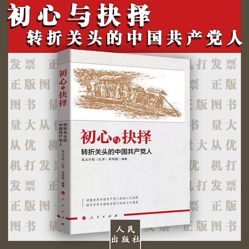 初心与抉择——转折关头的中国共产党人