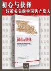 初心与抉择——转折关头的中国共产党人
