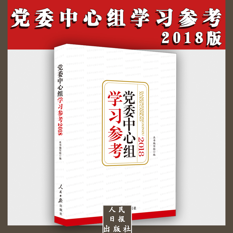 党委中心组学习参考（2018版）