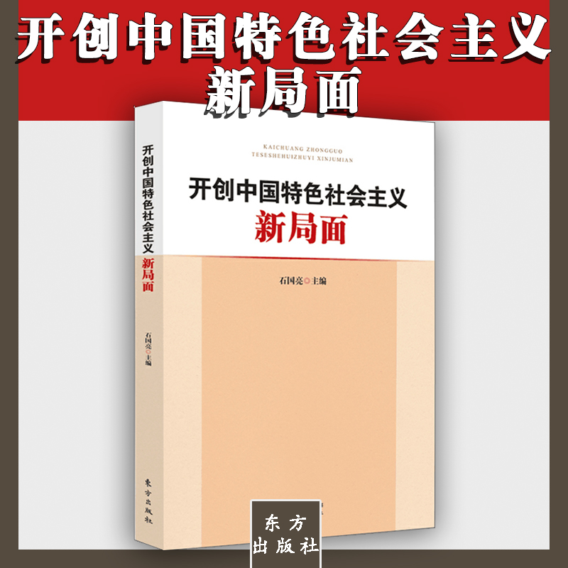 开创中国特色社会主义新局面