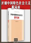 开创中国特色社会主义新局面