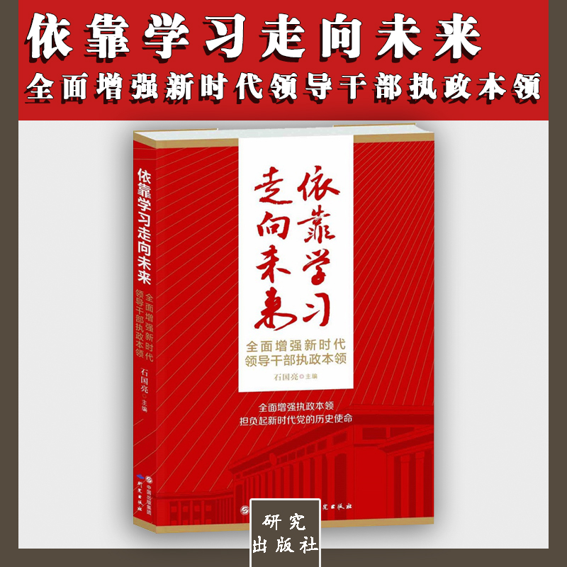 依靠学习走向未来——全面增强新时代领导干部执政本领
