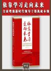 依靠学习走向未来——全面增强新时代领导干部执政本领