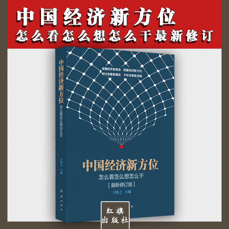 中国经济新方位——怎么看怎么想怎么干（2018最新修订）