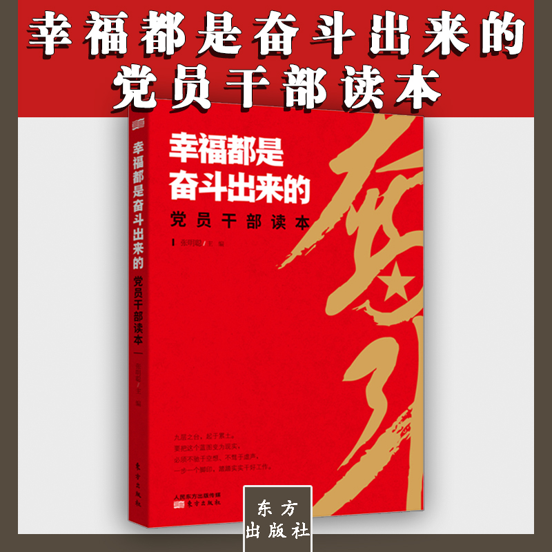 幸福都是奋斗出来的党员干部读本