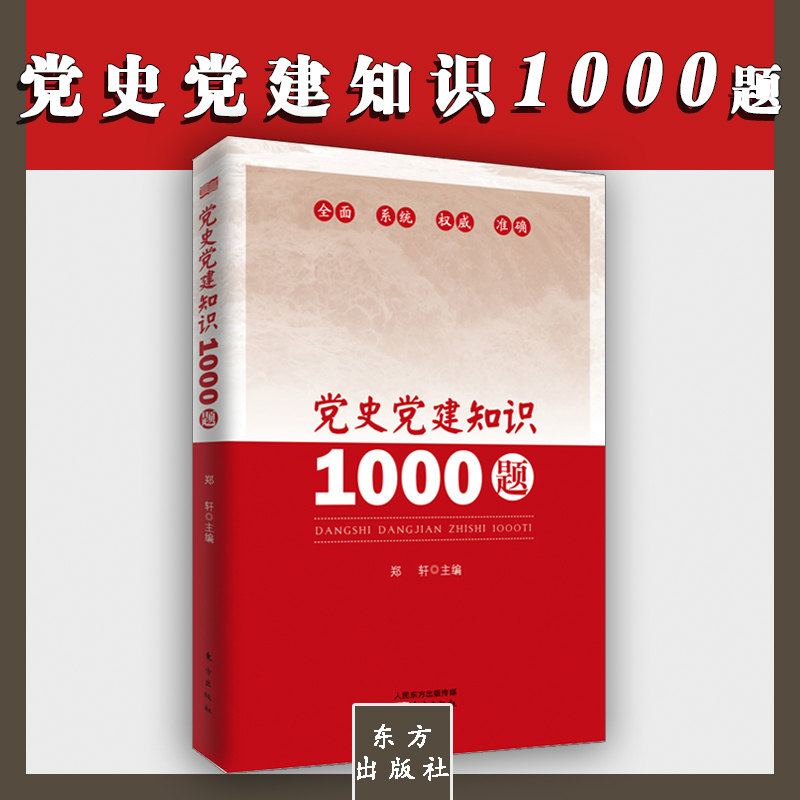 党史党建知识1000题