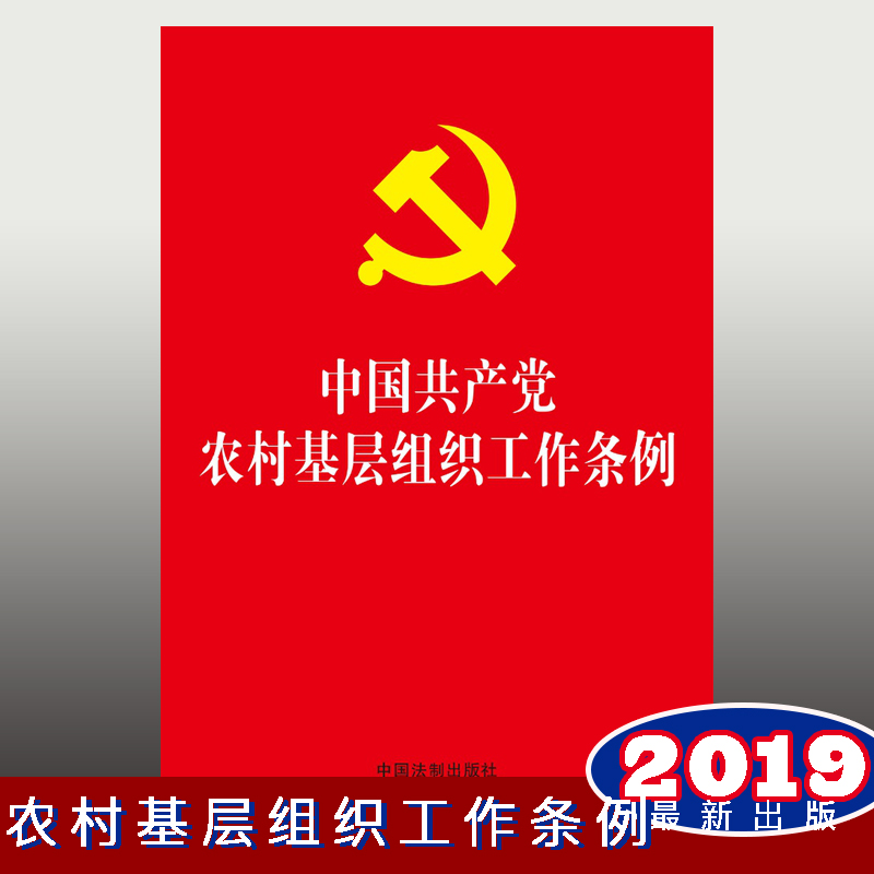 中国共产党农村基层组织工作条例