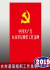 中国共产党农村基层组织工作条例