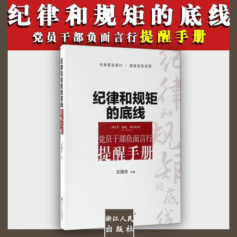 纪律和规矩的底线——党员干部负面言行提醒手册