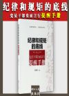 纪律和规矩的底线——党员干部负面言行提醒手册