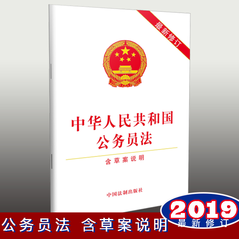 中华人民共和国公务员法（最新修订）（含草案说明）【2019年】