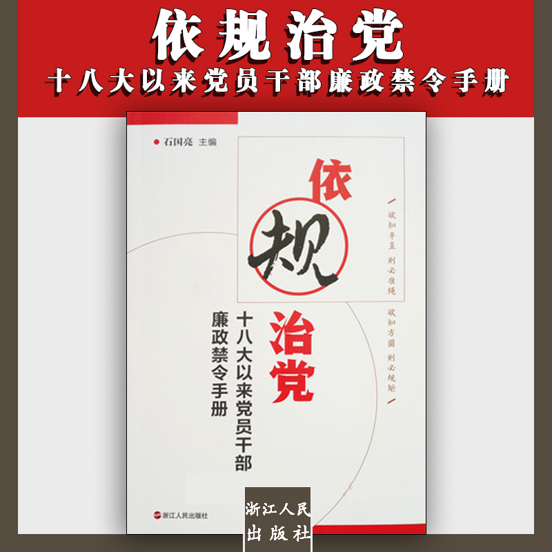 依规治党——十八大以来党员干部廉政禁令手册