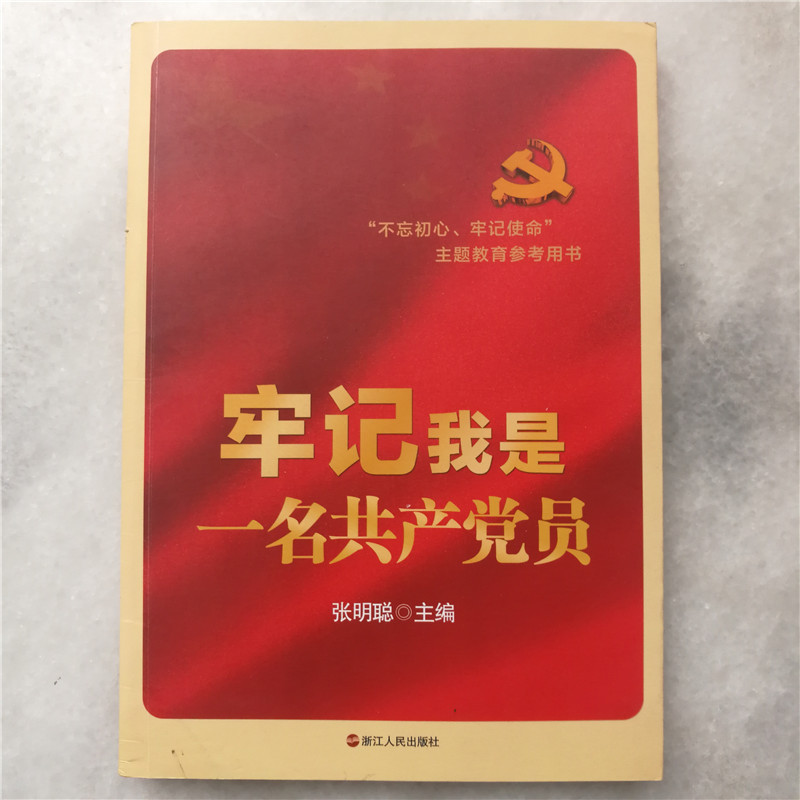 牢记我是一名共产党员