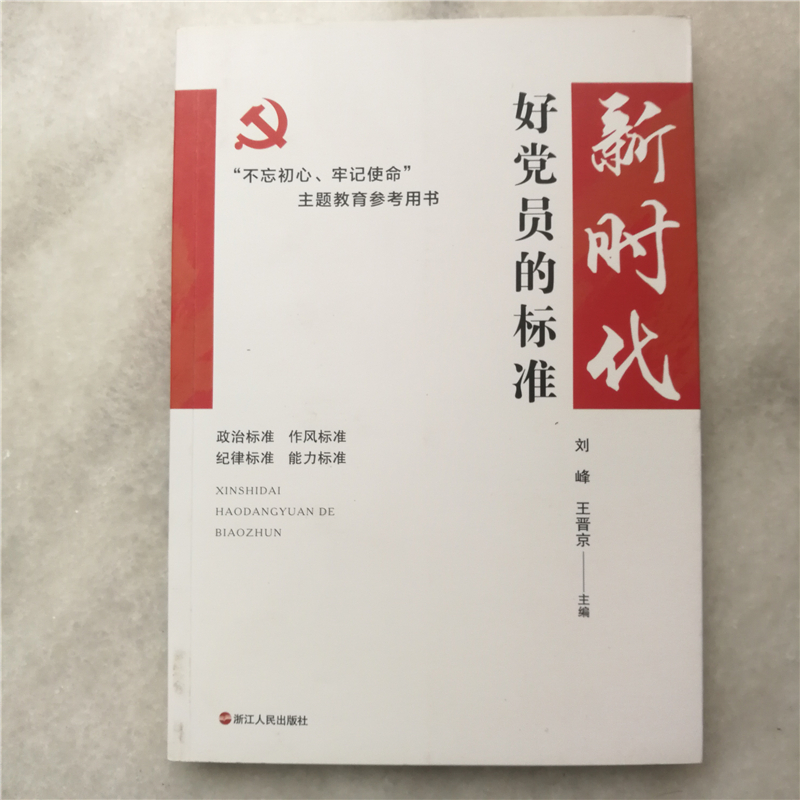 新时代好党员的标准