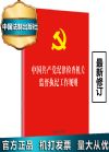 中国共产党纪律检查机关监督执纪工作规则