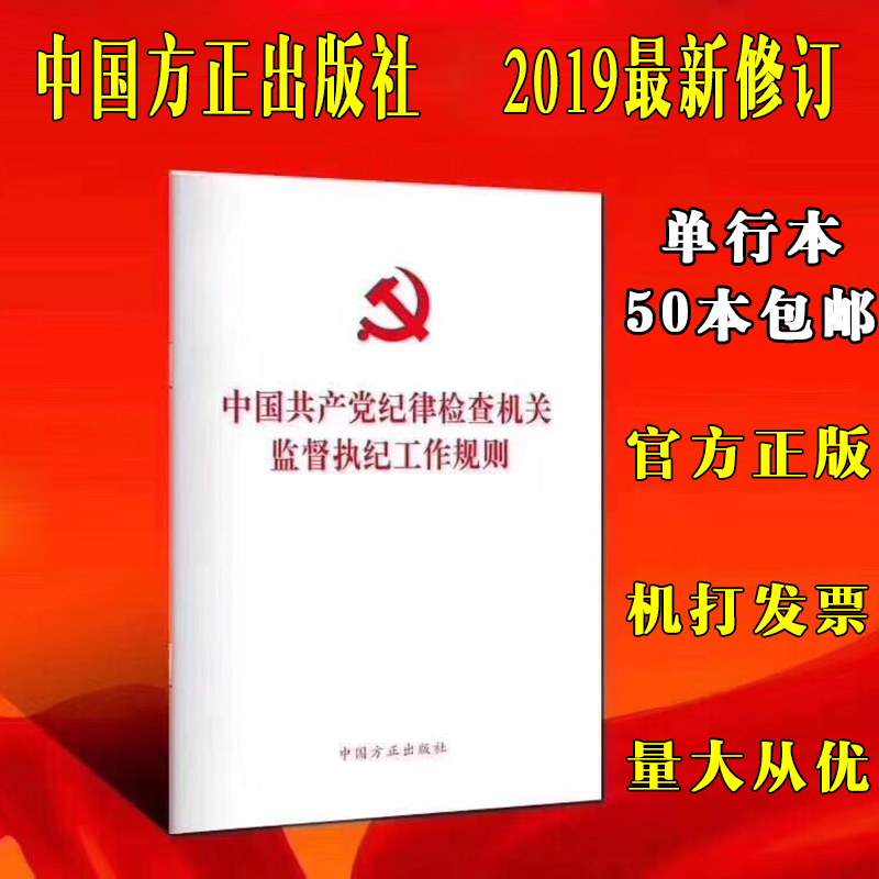 中国共产党纪律检查机关监督执纪工作规则