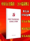 中国共产党纪律检查机关监督执纪工作规则