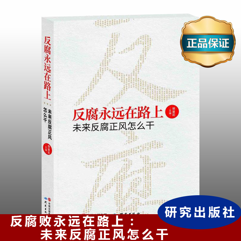 反腐永远在路上——未来反腐正风怎么干