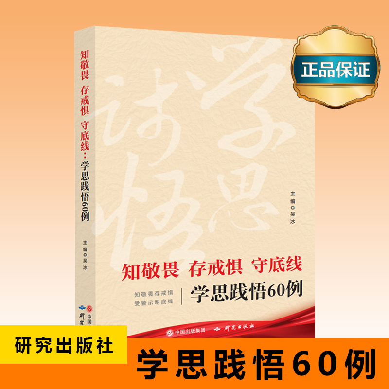 知敬畏 存戒惧 守底线——学思践悟60例