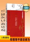 不要人夸颜色好 只留清香满乾坤——和领导干部谈修为