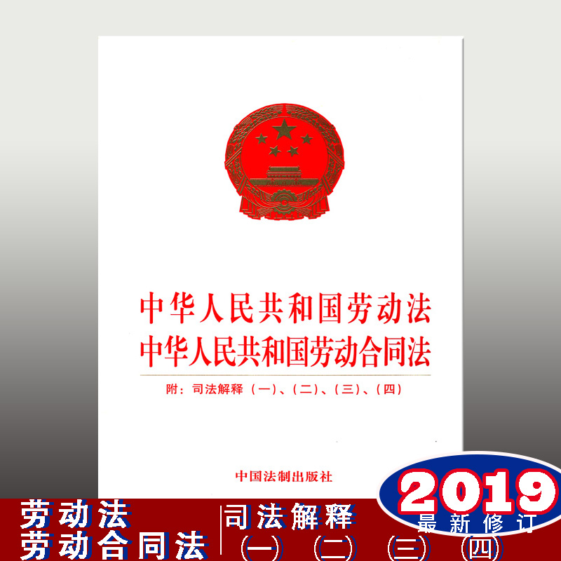 中华人民共和国劳动法 中华人民共和国劳动合同法：附司法解释一、二、三、四