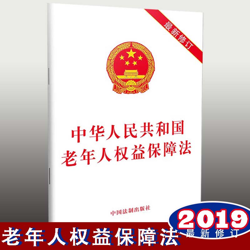 中华人民共和国老年人权益保障法（最新修订）