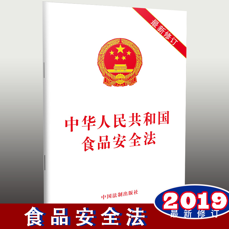 中华人民共和国食品安全法（最新修订）