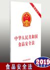 中华人民共和国食品安全法（最新修订）
