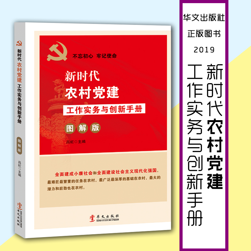 新时代农村党建工作实务与创新手册(图解版)