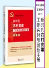 新时代农村党建工作实务与创新手册(图解版)